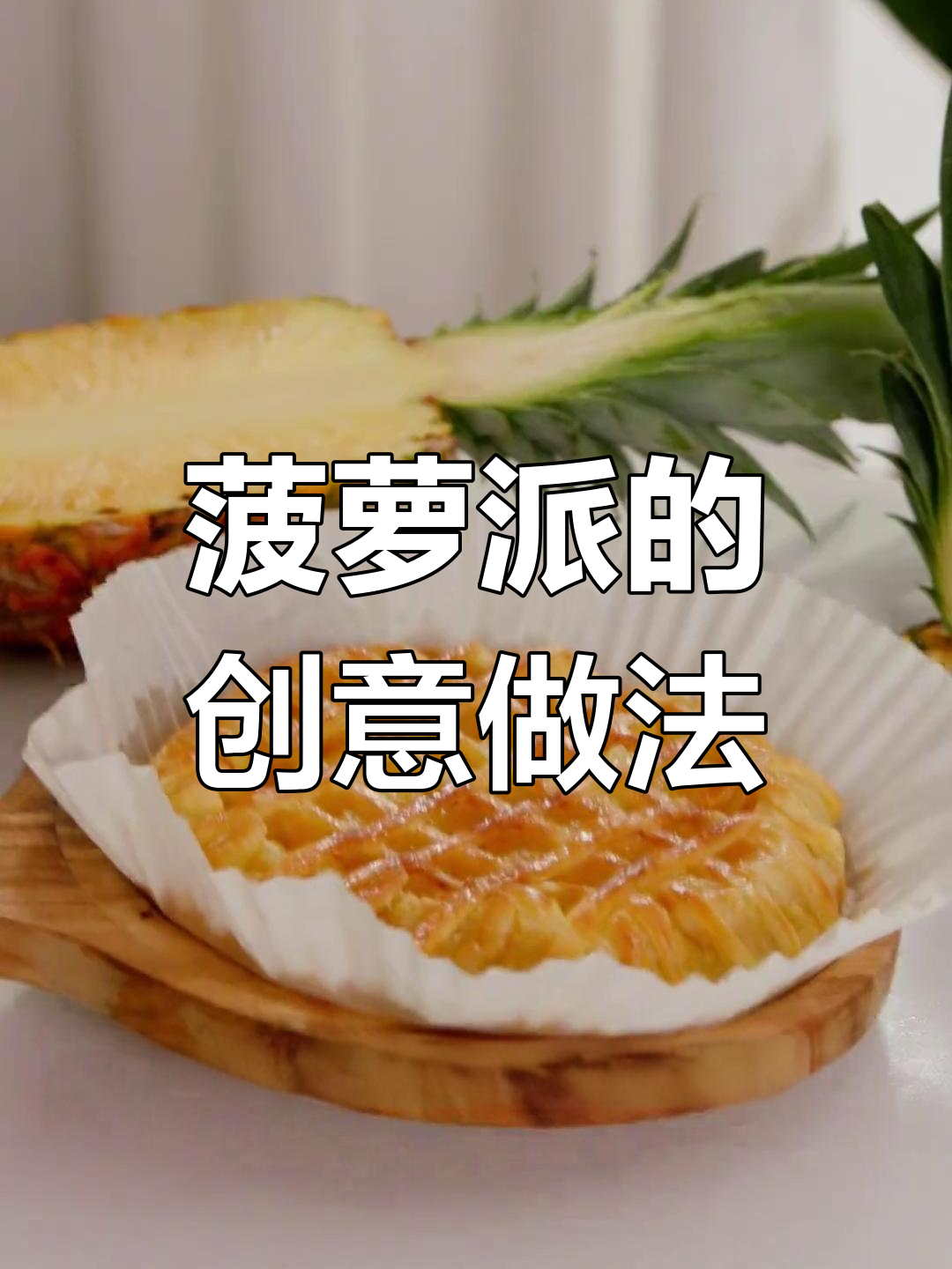 蛋挞皮变身菠萝派,酸甜酥脆超诱人!