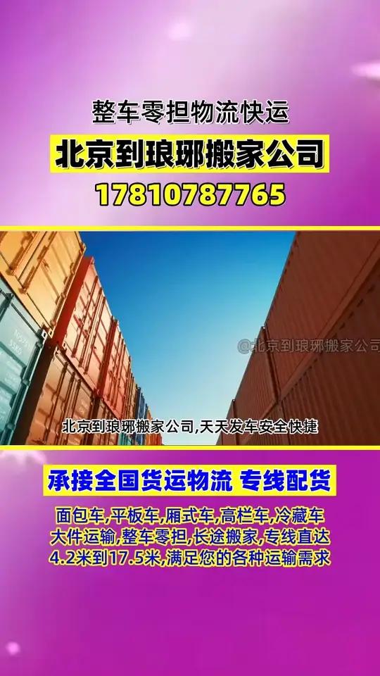 北京到琅琊搬家公司,天天发车安全快捷,承接北京至琅琊范围内物流货运搬家业务,专线物流,摩托