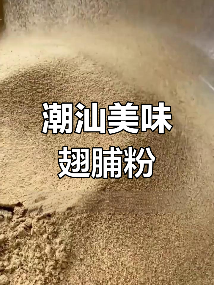 潮汕翅脯粉,鲜美十足,让人回味无穷