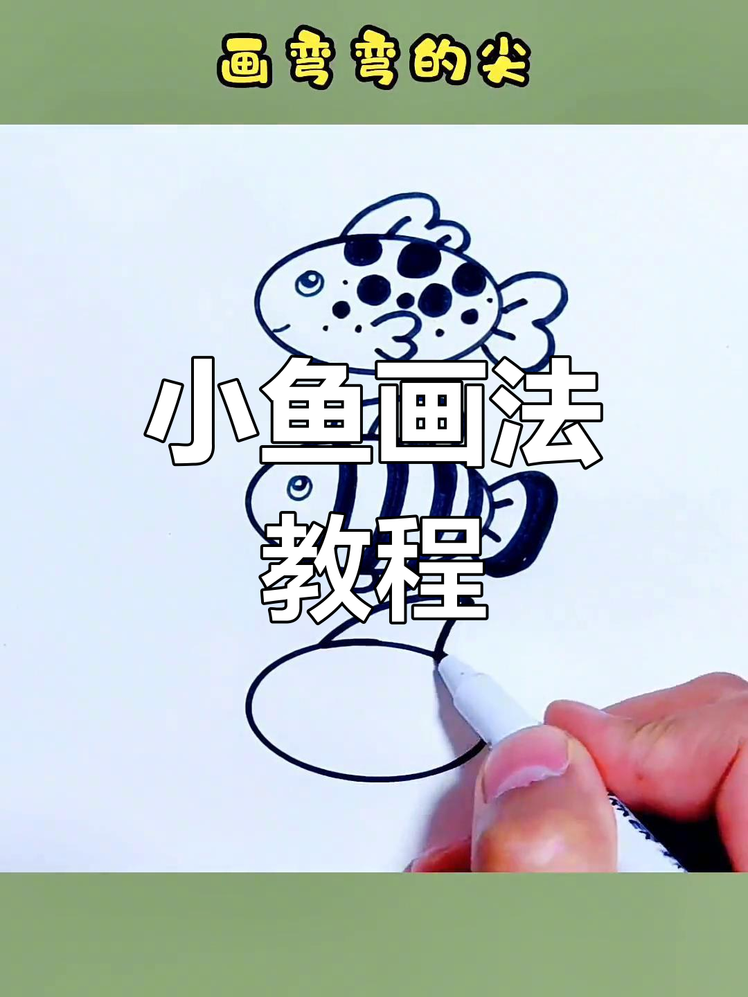 多种小鱼简笔画技巧