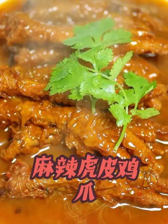 麻辣虎皮鸡爪地方特色美食美食制作分享下饭神器鸡爪的制作