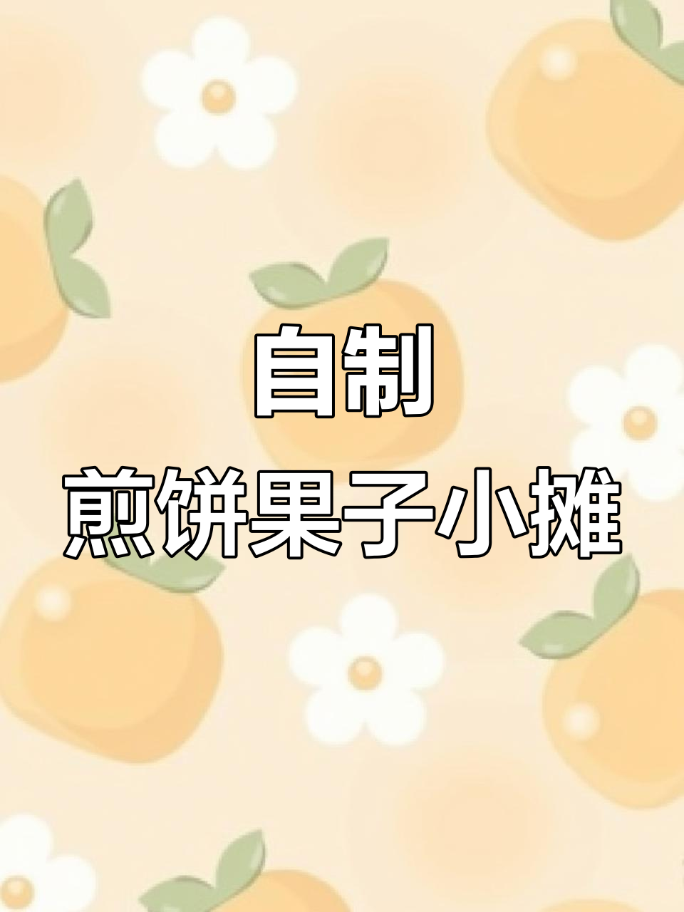 煎饼果子小摊DIY教程,轻松做出可爱手工美食
