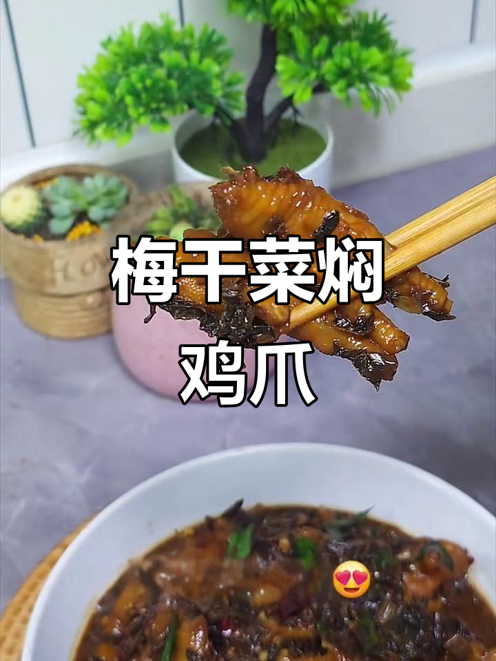 梅干菜烧鸡爪,软烂入味一嗦脱骨,家常下饭新做法