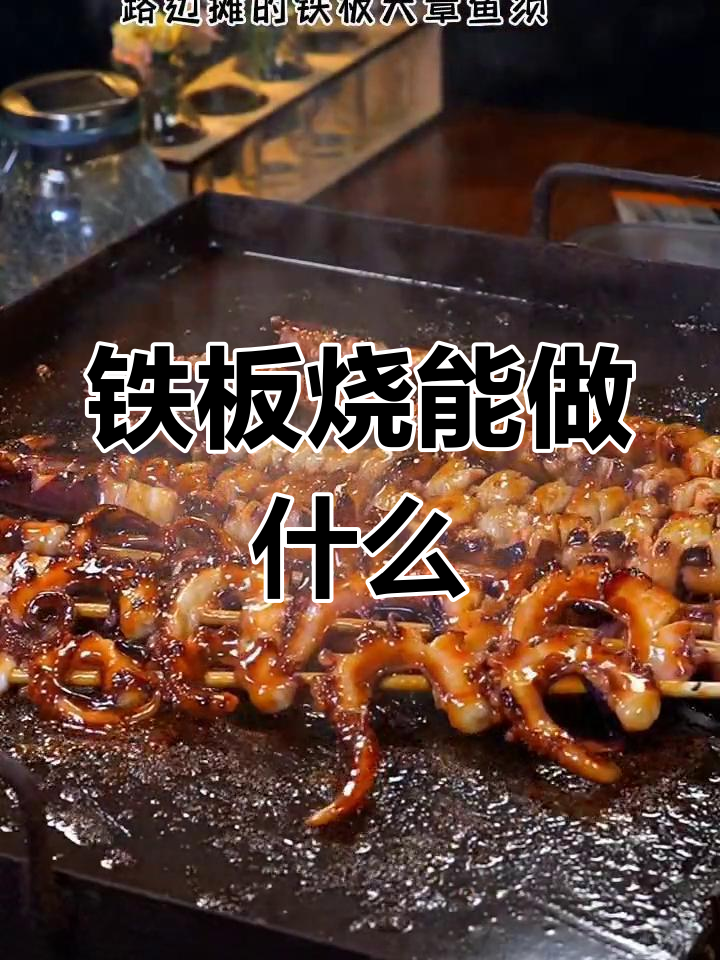 铁板烧适合烤哪些食材