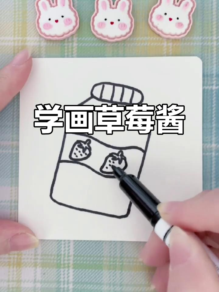 草莓酱简笔画,轻松学画可爱小点心