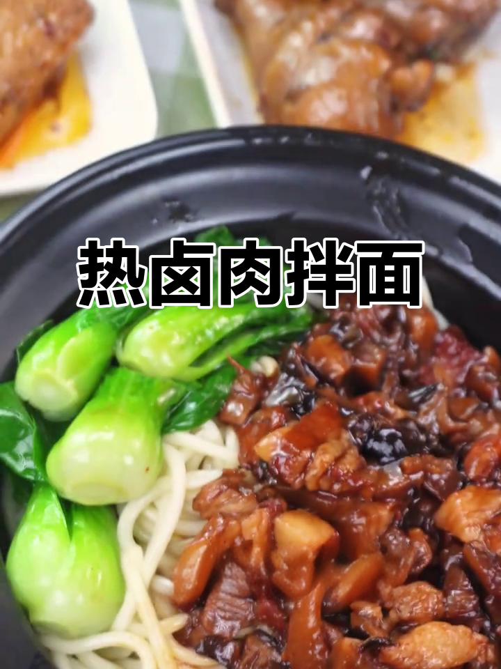 寒冬必备!热乎乎台式卤肉拌面,满足感爆棚