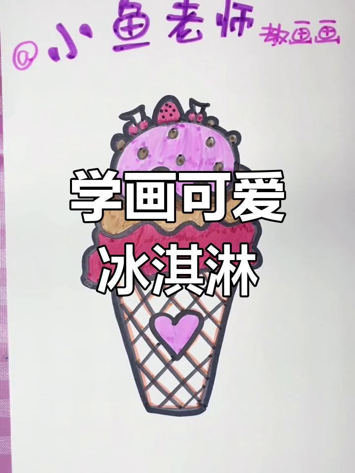 轻松画出美味冰淇淋,草莓、巧克力豆点缀更诱人