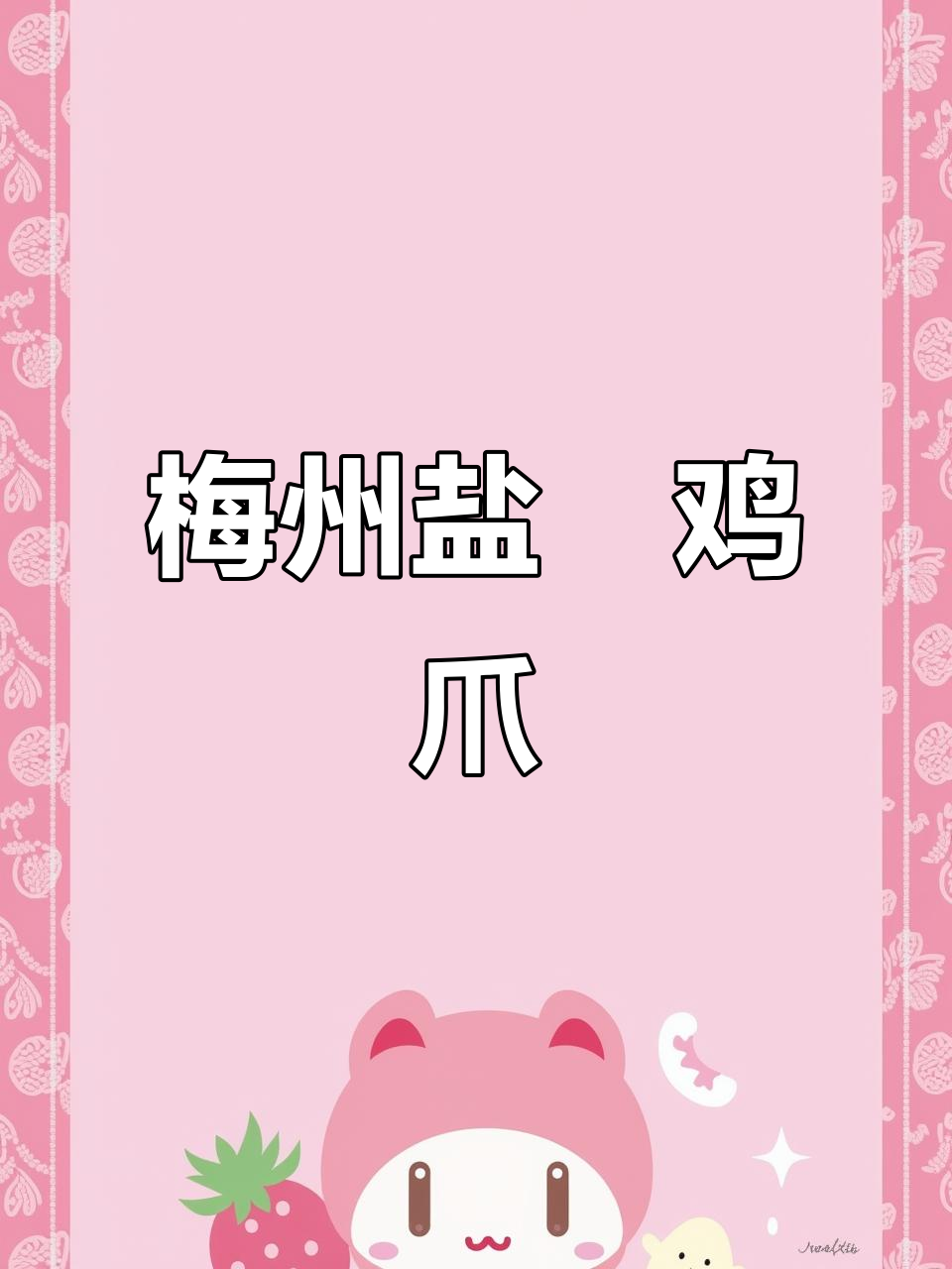 梅州盐焗鸡爪的独特做法,外焦里嫩超有味