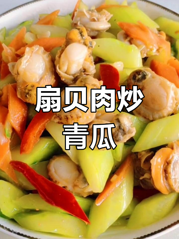 扇贝肉炒青瓜,鲜香四溢的清爽美味