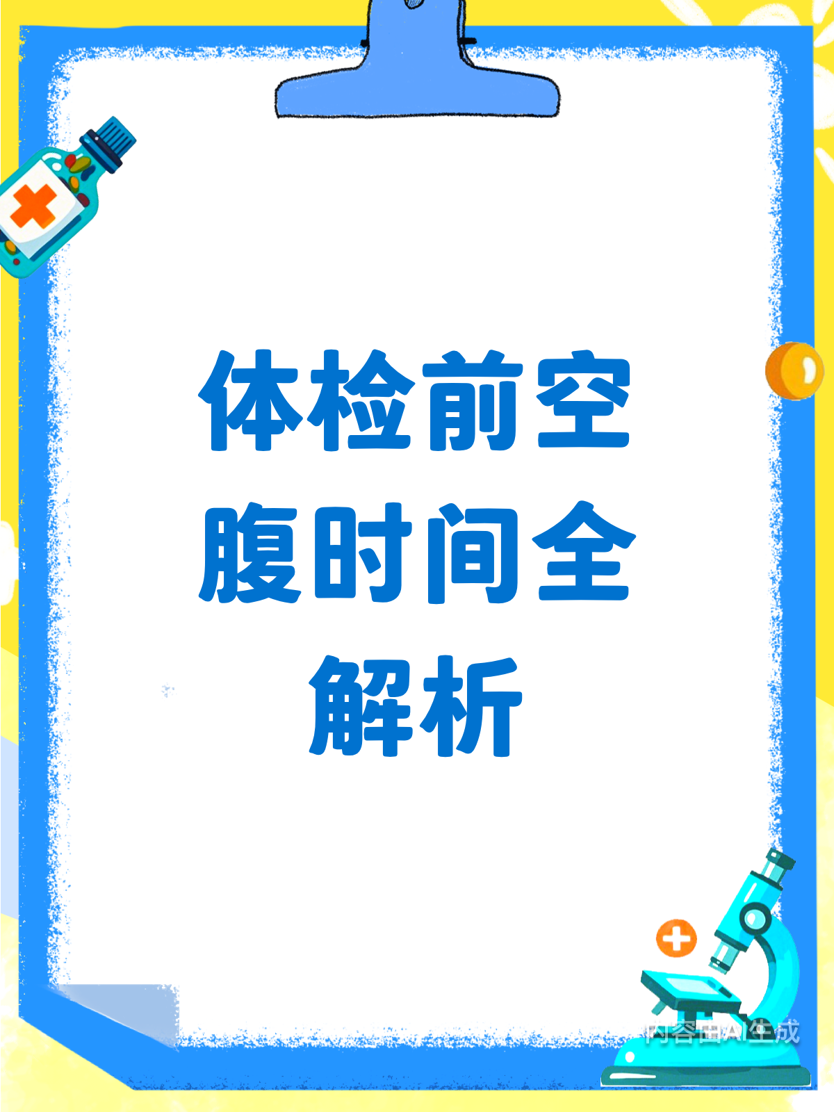 体检前空腹多久才合适?一文告诉你!