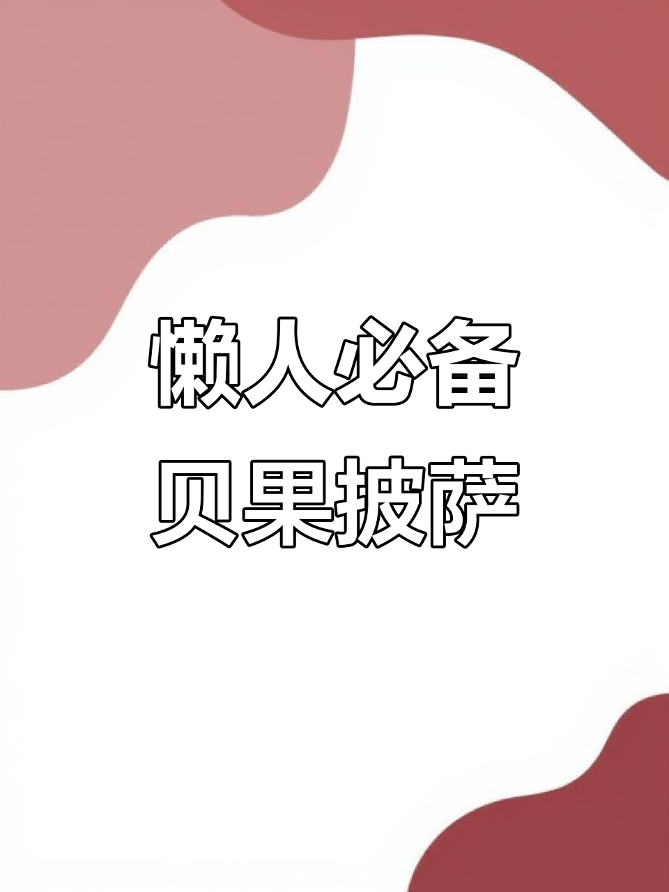 贝果披萨新做法,简单又好吃!蓝莓乳酪味十足