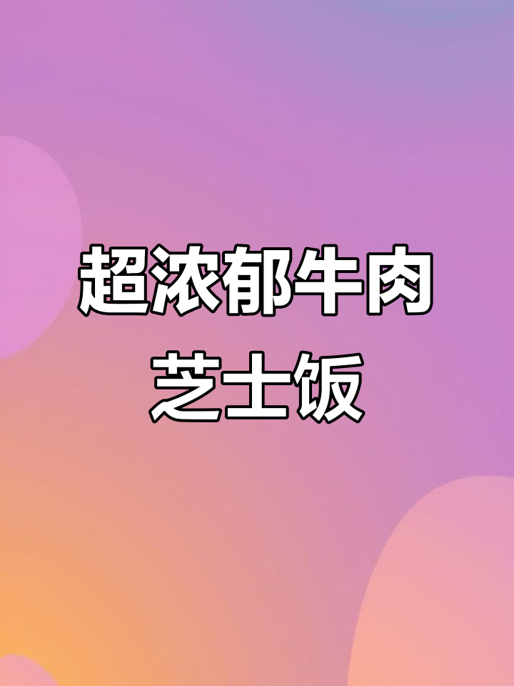 牛肉芝士焗饭,超浓奶酪味让你停不下来