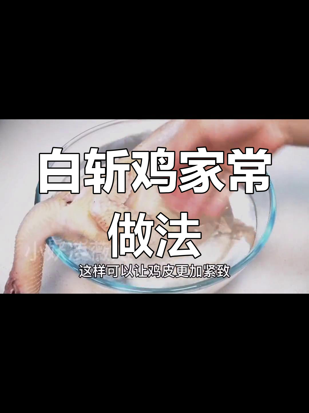 皮脆肉嫩的广式白斩鸡,做法简单又美味