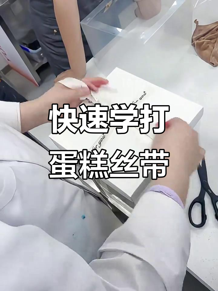 一分钟学会蛋糕丝带蝴蝶结,简单又好看!