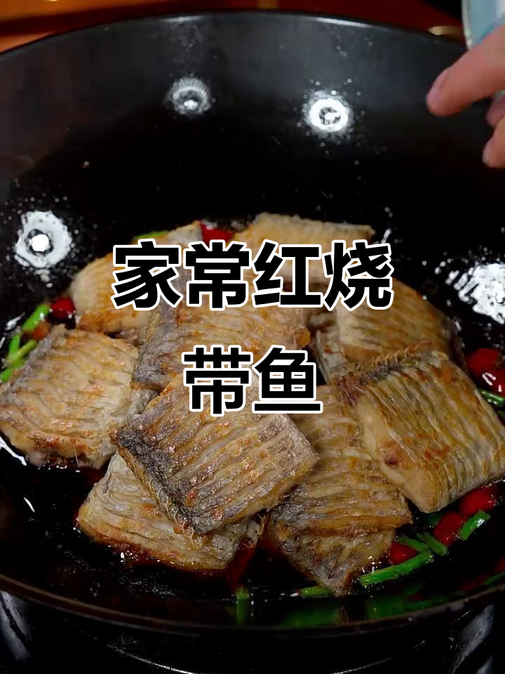 红烧带鱼家常做法,简单又美味