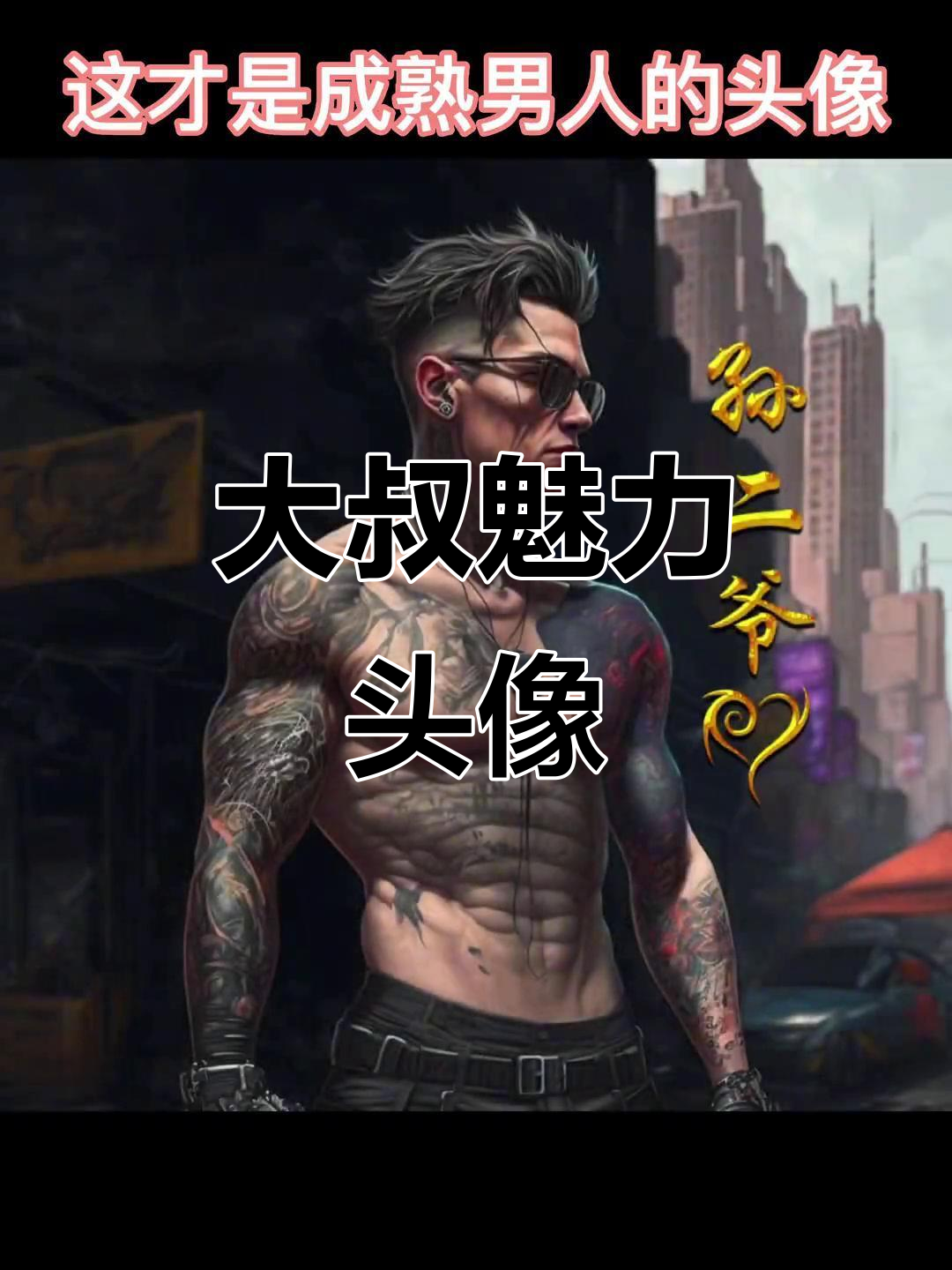 成熟大叔头像,魅力十足