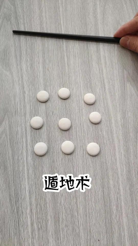 9颗棋子变8颗,怎么回事?