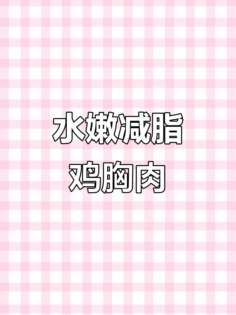 奥尔良鸡胸肉,低热量又水嫩,腌制四小时更入味