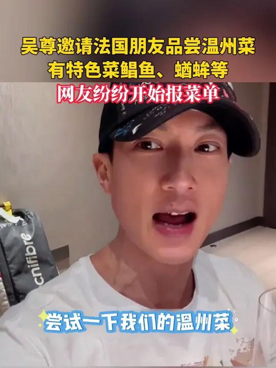 邀请法国朋友品尝温州菜,有特色菜鲳鱼、蝤蛑等!网友纷纷开始报菜单(来源:看看温州)