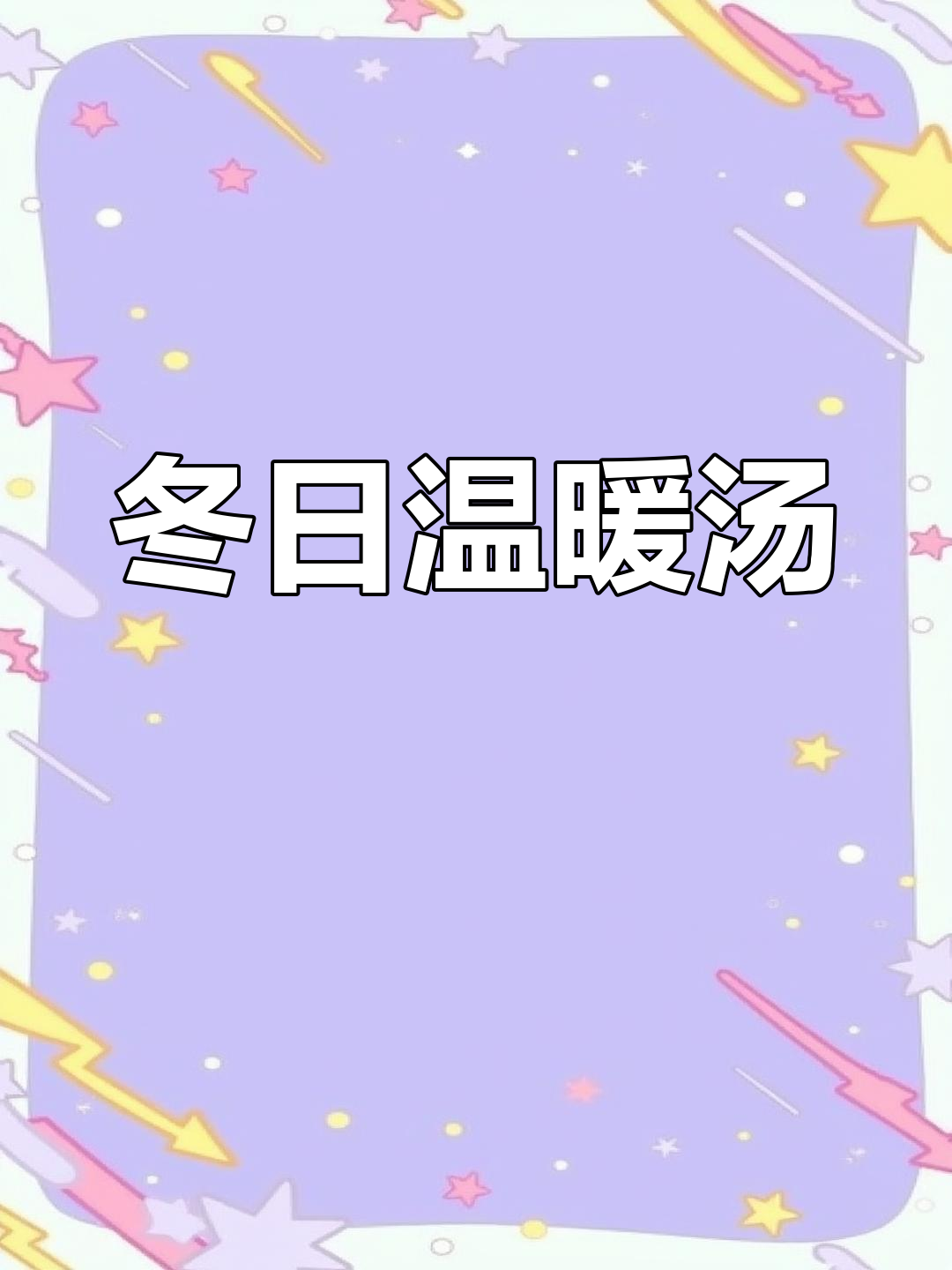 冬季暖心汤,奶白猪肚搭配山药、红枣,滋补又美味!