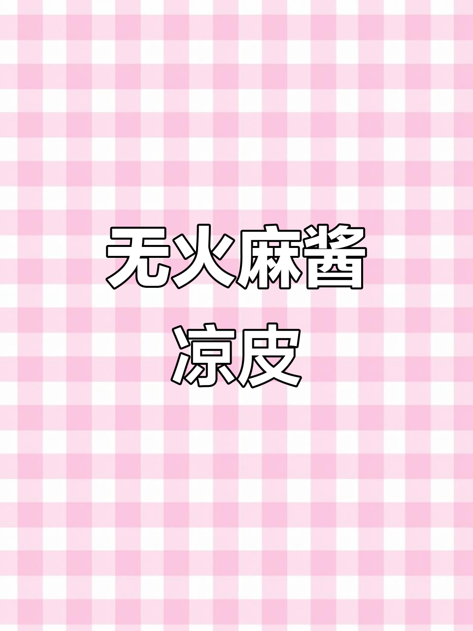 麻酱凉皮儿,简单又美味!泡一泡拌料汁就能吃