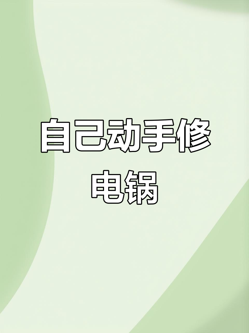 电锅坏了自己修,轻松更换插座连接线