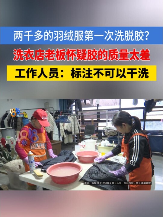 「穿了八天第一次洗，羽绒服洗脱胶洗衣店质疑压胶质量」徐老板在杭州经营洗衣店，说是从业二十年