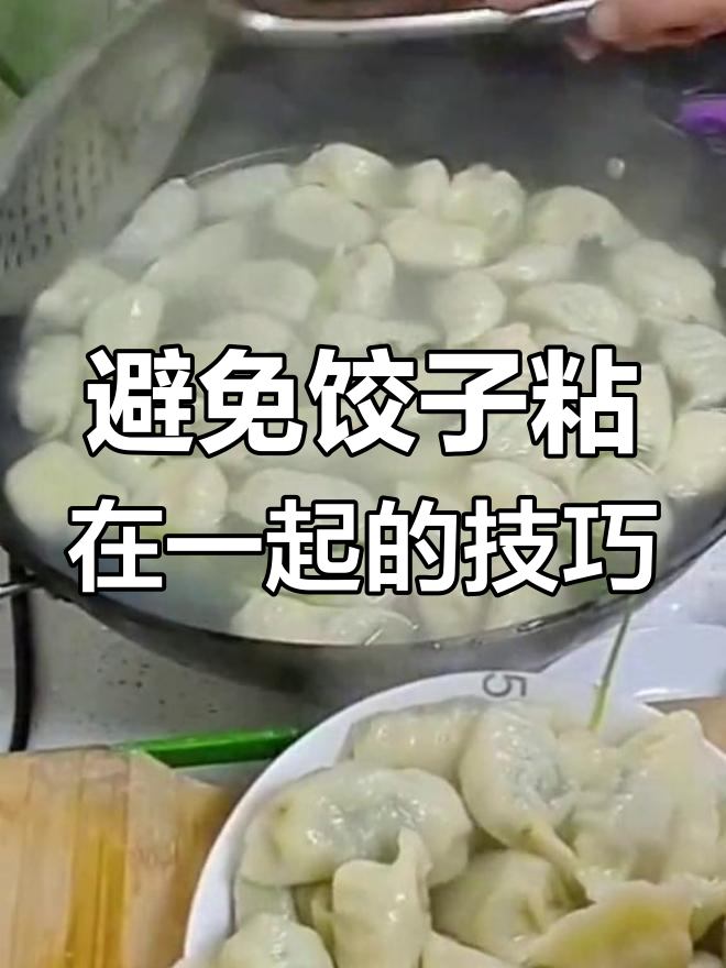 煮好的饺子如何防止粘连