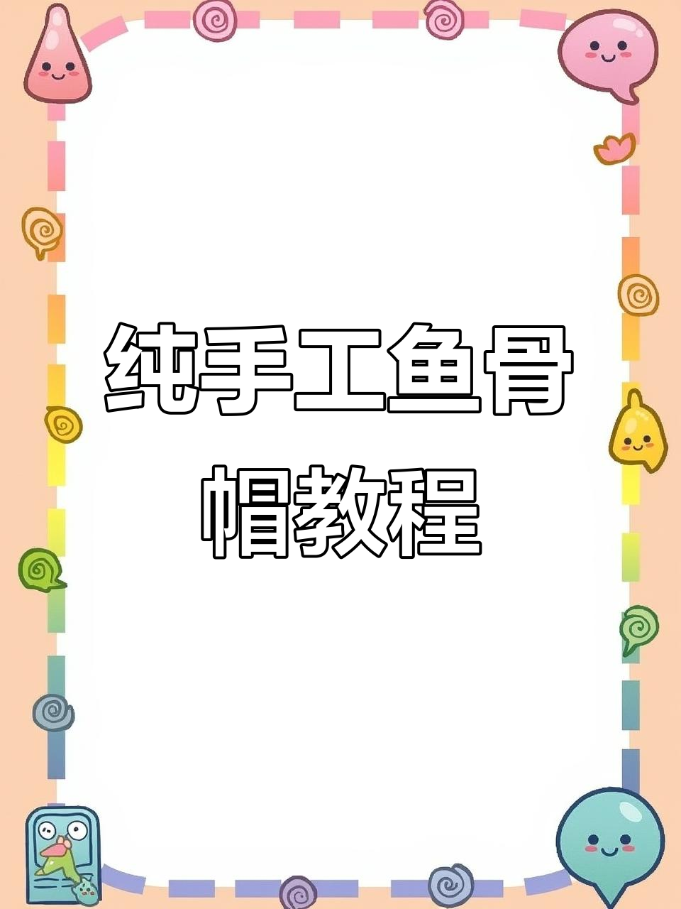 鱼骨帽编织技巧:从零基础到完美成型