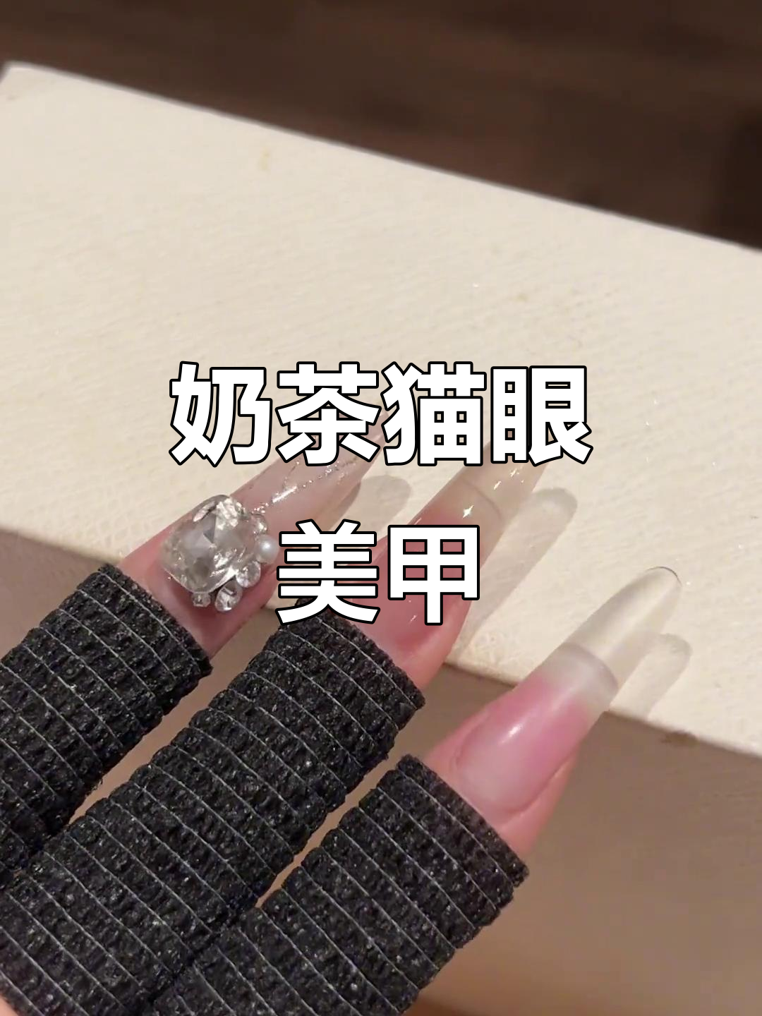 奶茶猫眼美甲教程,打造灵动吸光效果