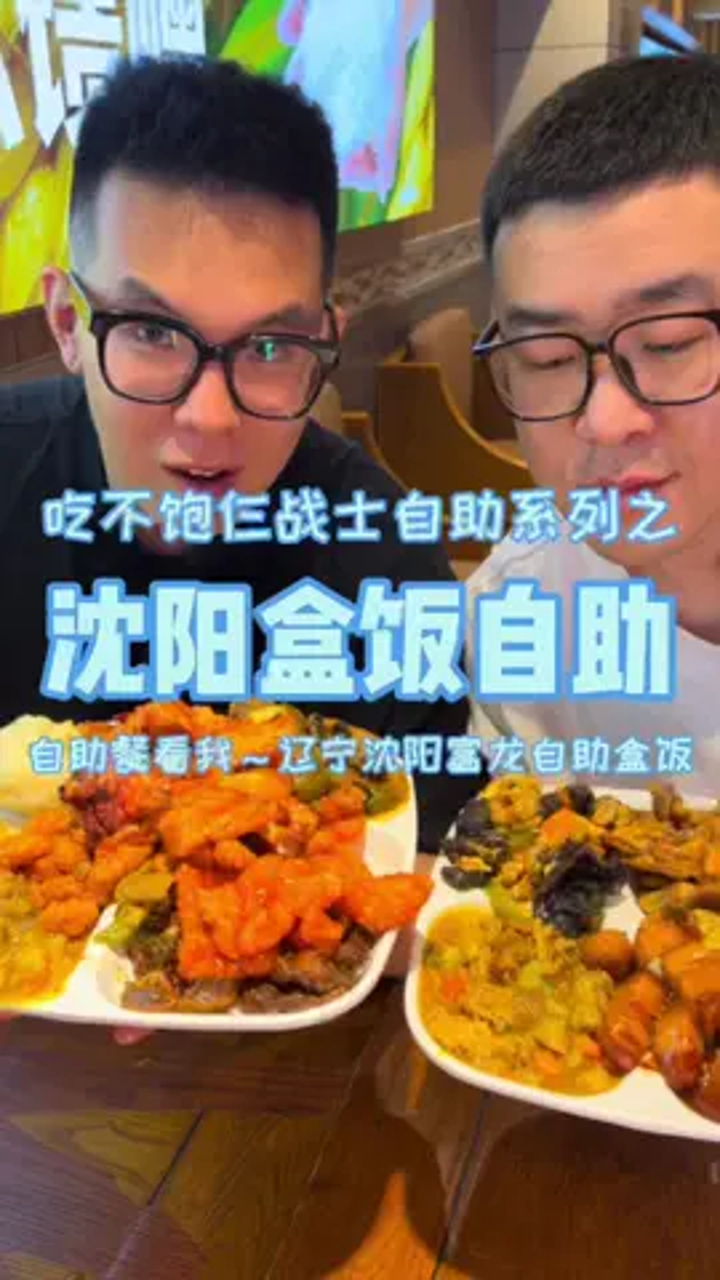 辽宁沈阳自助盒饭天花板，16块一位，菜太多了根本打不完