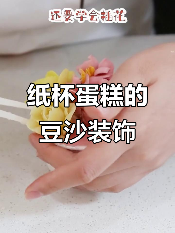 纸杯蛋糕也能这么美,豆沙裱花技巧大揭秘