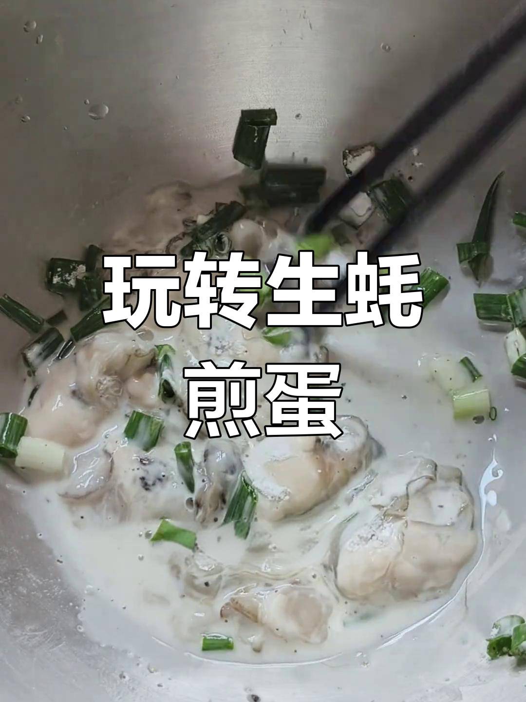 生蚝煎鸡蛋,轻松做出非牛顿液体效果!