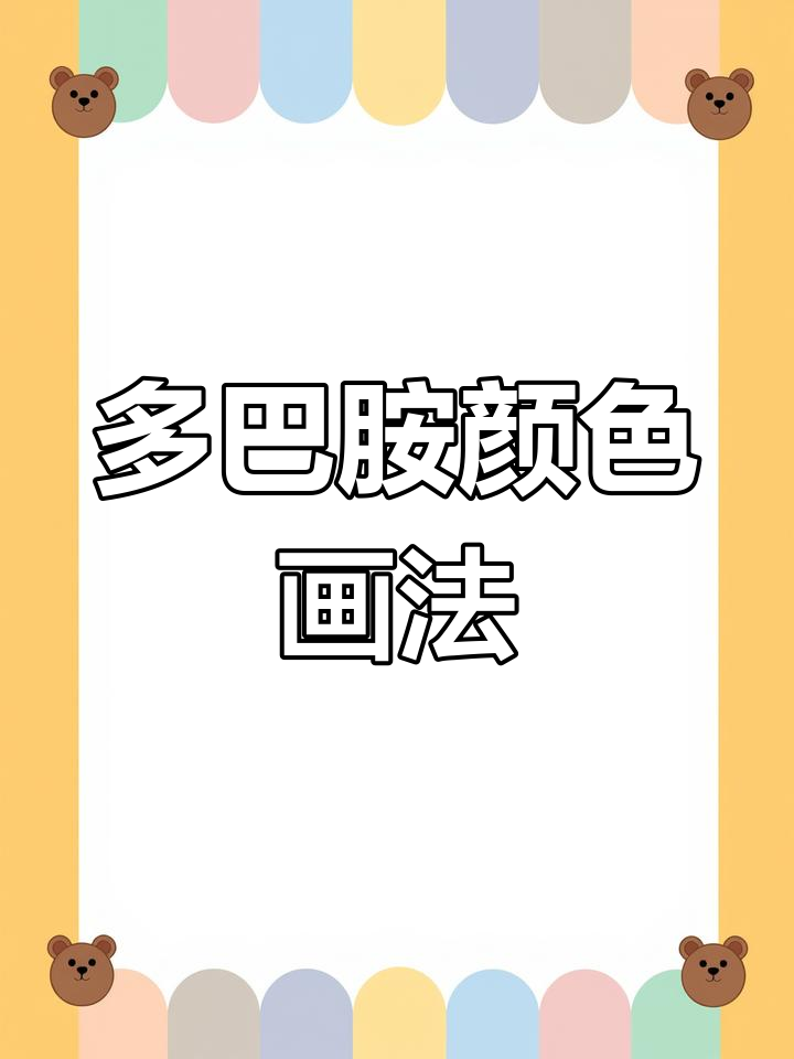 快乐小狗简笔画教程,轻松学会多巴胺色彩