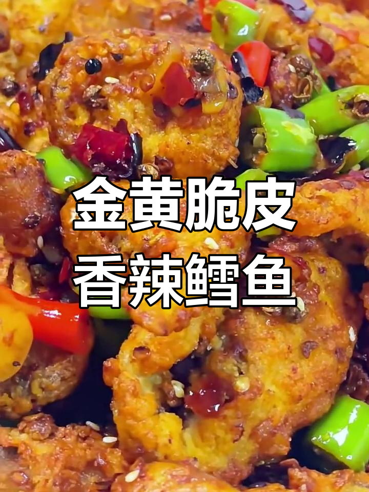 香辣鳕鱼,外酥里嫩的完美做法