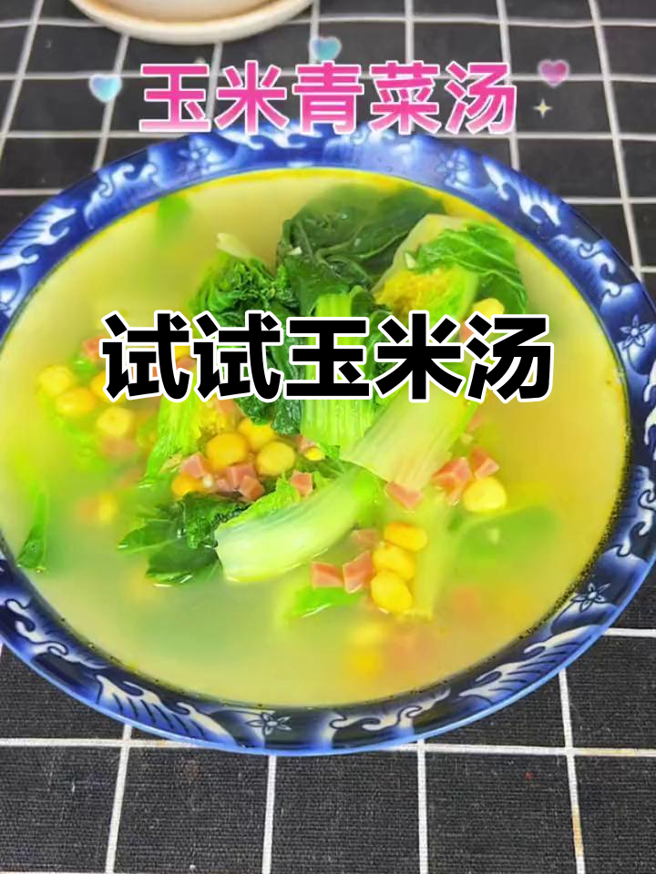 玉米汤,你尝过吗?超美味水果玉米做法大揭秘
