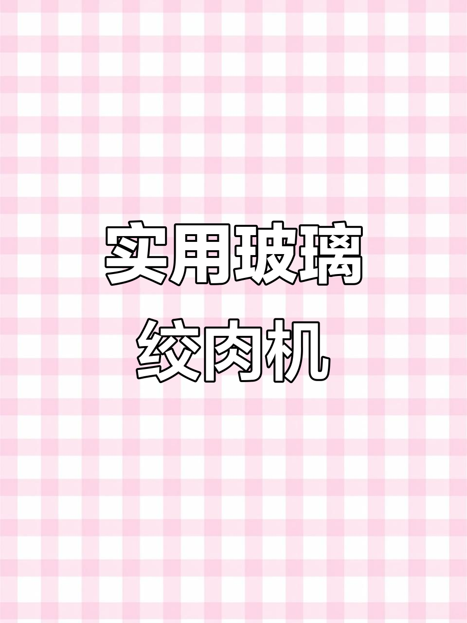 小巧玻璃绞肉机,多功能又易清洗,包饺子更省力!