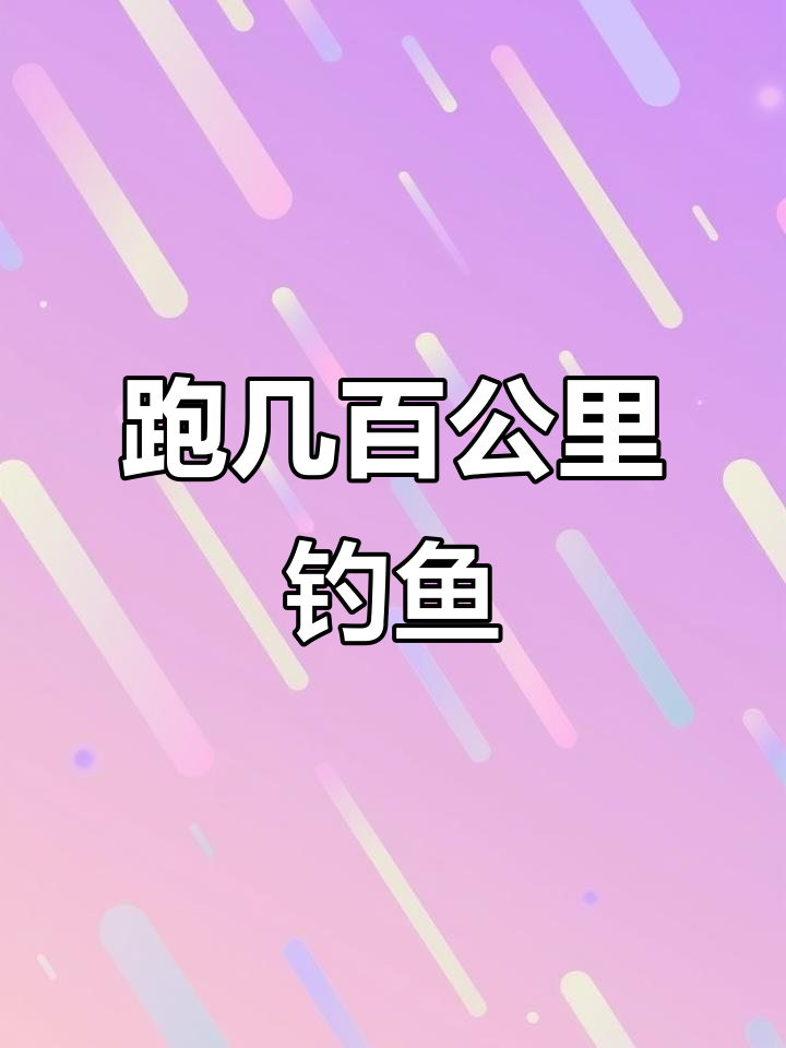听钓友说刺猬子鱼,跑了数百公里只为体验犀流魅力