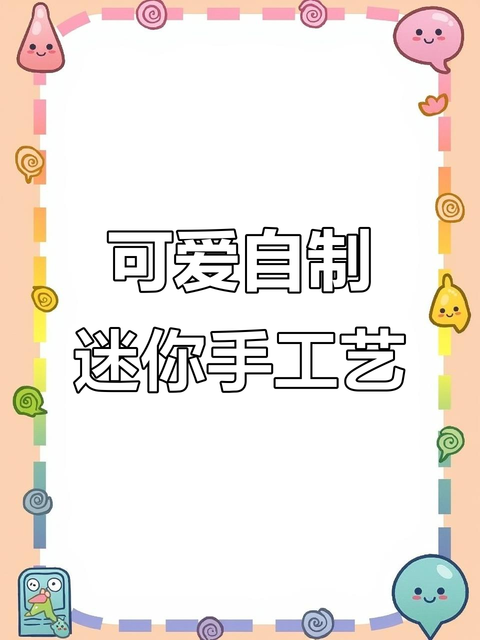 自制迷你小手工:信封、酸奶装饰、奶茶店与魔方创意