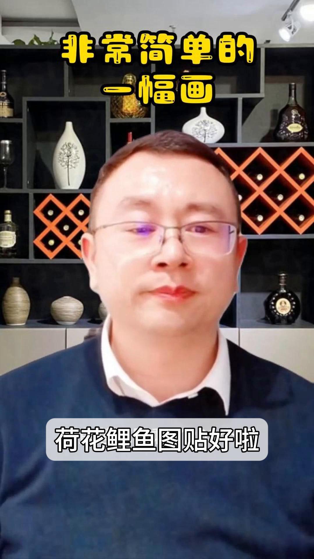 荷花鲤鱼图贴好啦