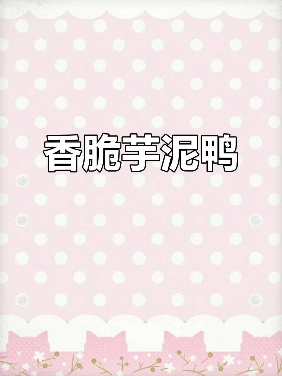 厦门特产香酥芋泥鸭,网红零食思露同款美味来袭