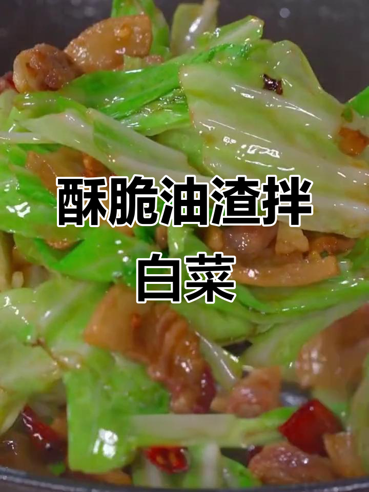 油渣炒白菜,香脆可口,米饭配不够!