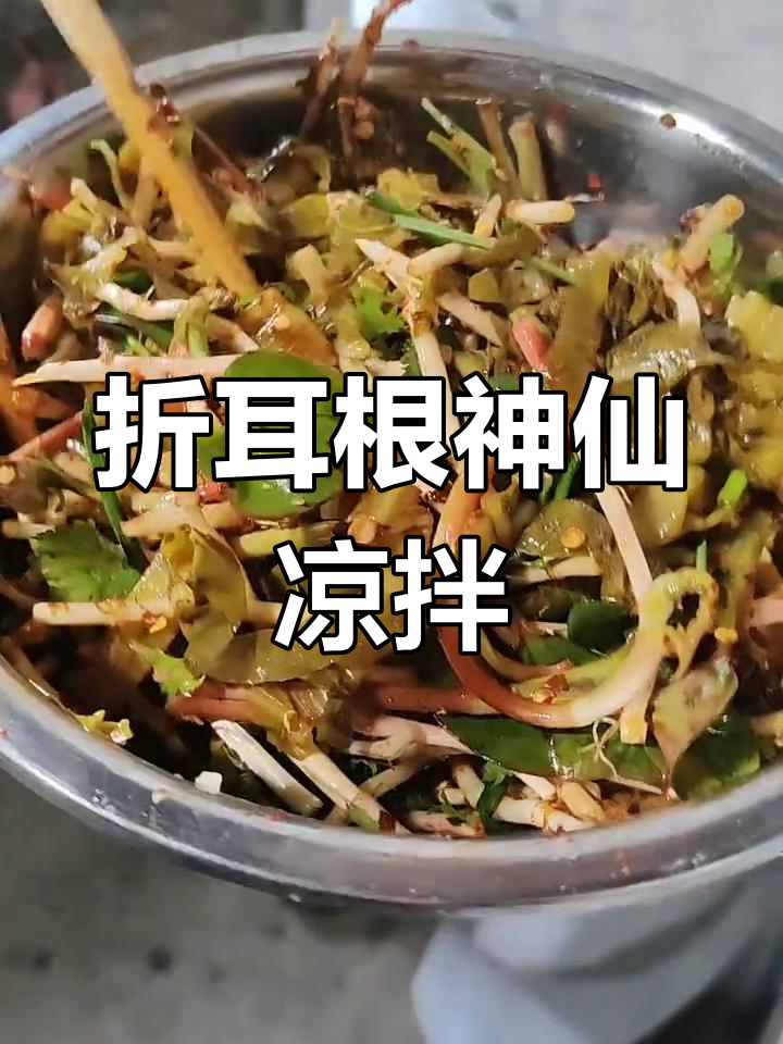 贵州折耳根凉拌新吃法,麻辣鲜香一口满足