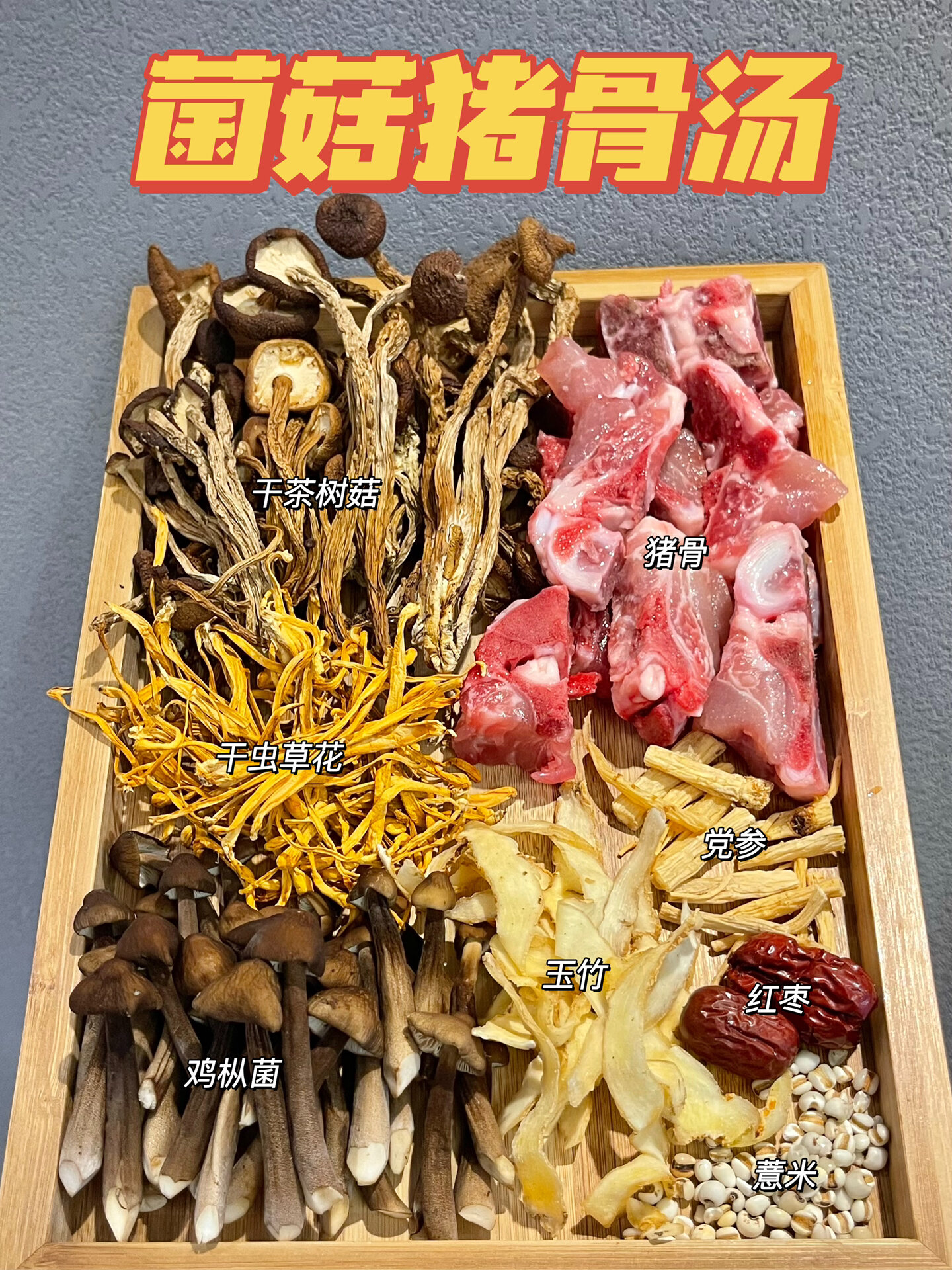 增强免疫力|菌菇猪骨汤