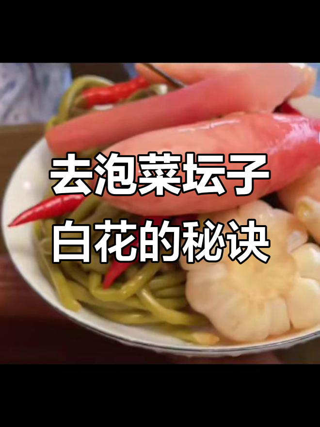 四川泡菜坛子去白花技巧,三天搞定!