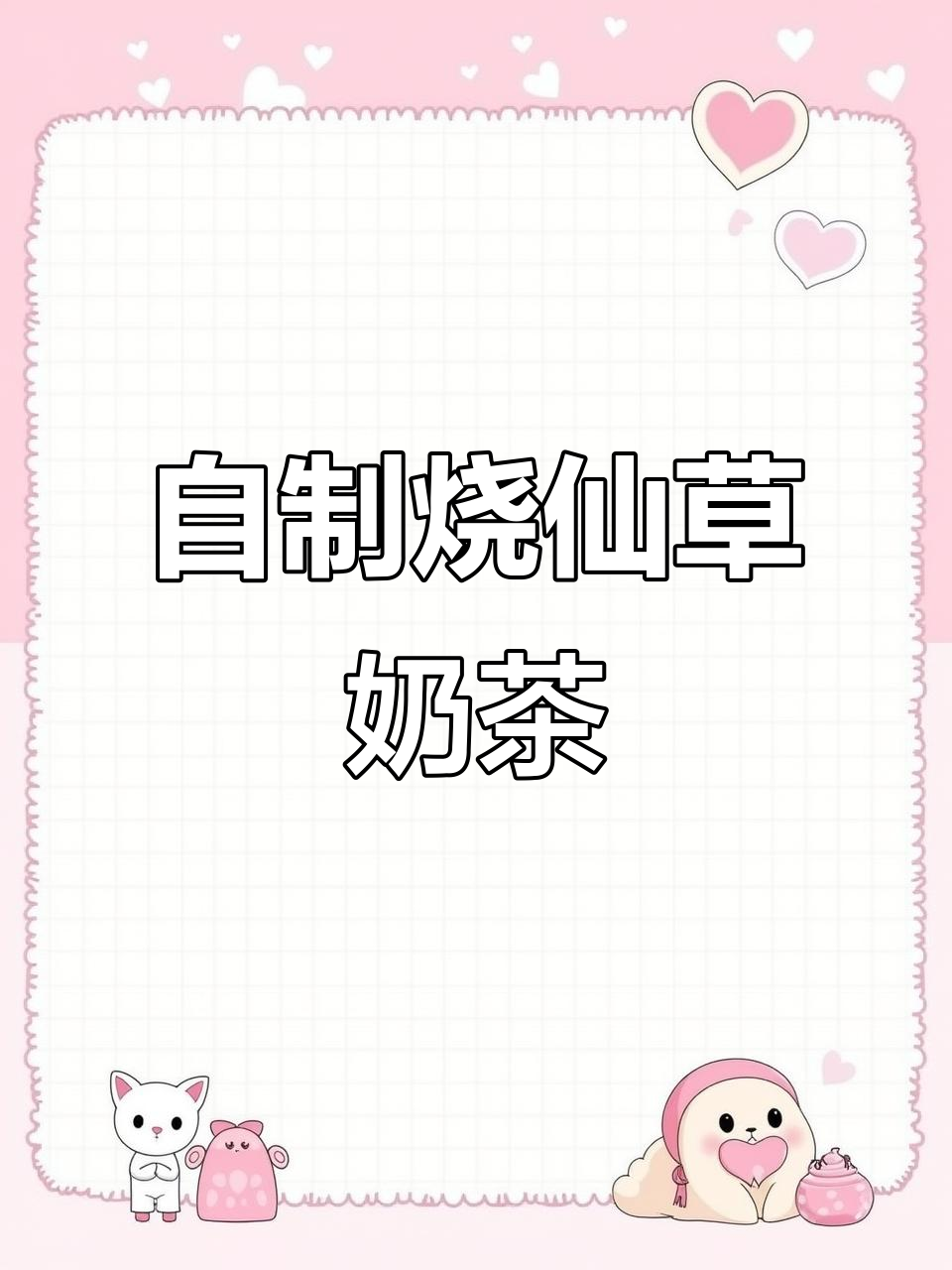 夏季必备烧仙草奶茶，轻松自制超简单