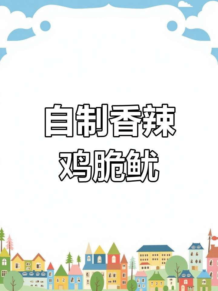 鱿鱼脖香辣做法,简单又美味