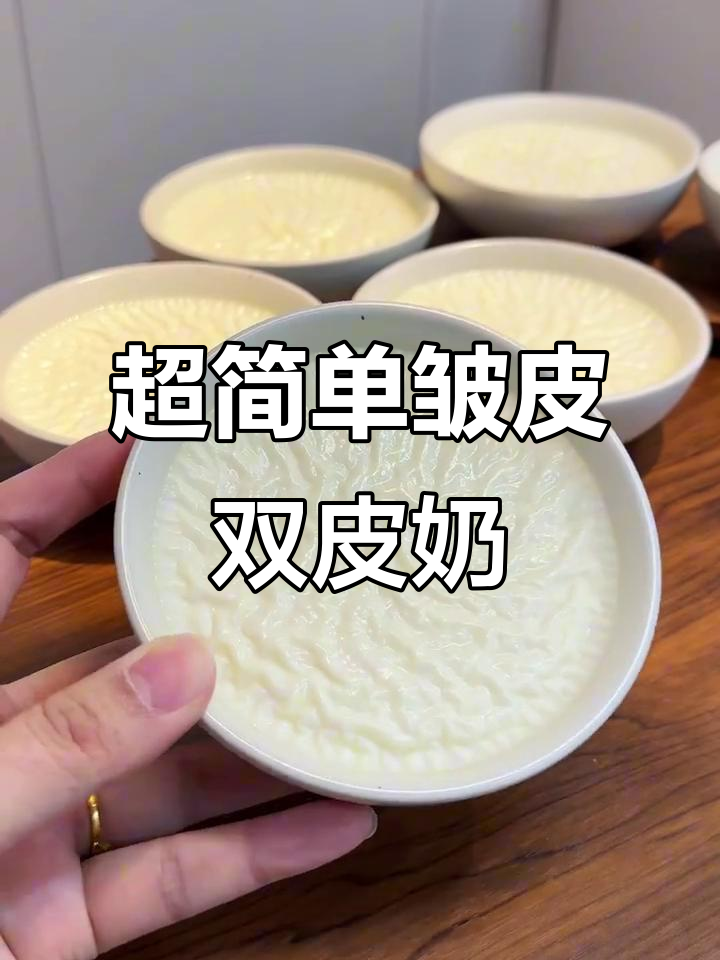 5分钟搞定正宗双皮奶，嫩滑无比，比粉冲更好