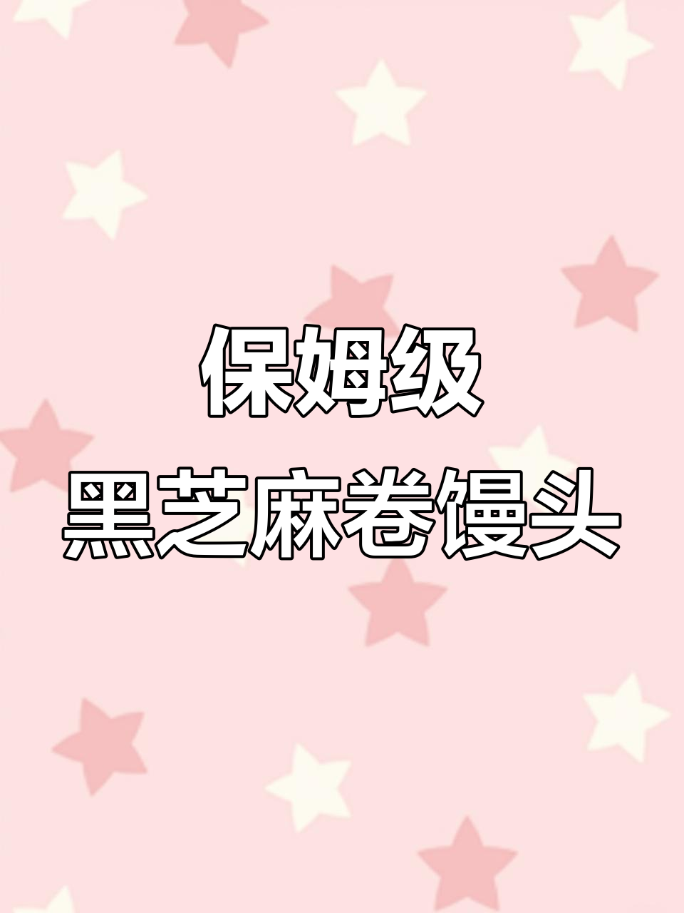 黑芝麻卷馒头,零失败教程来啦!新手必学花样做法