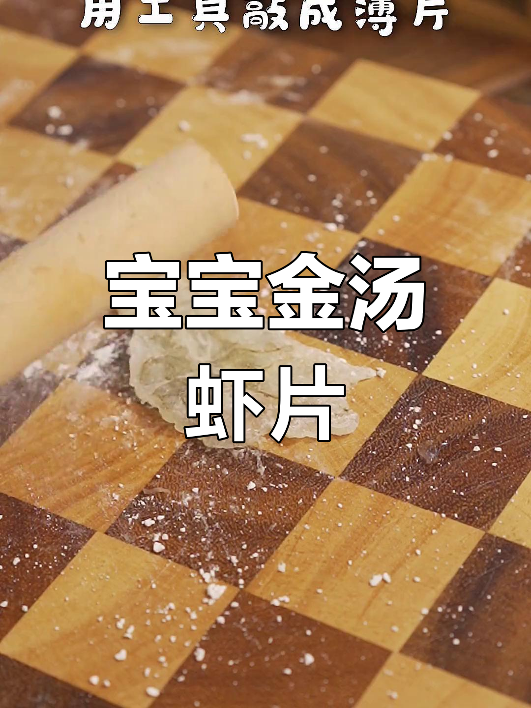宝宝最爱!南瓜汤底虾片,嫩滑易嚼,营养满分